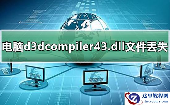 电脑d3dcompiler43.dll文件丢失怎么办？恢复电脑d3dcompiler43.dll文件的方法