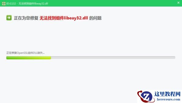 Win7系统提示libeay32.dll错误怎么解决？