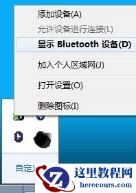 win7蓝牙怎么连接手机？win7蓝牙连接手机教程