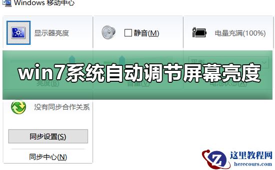 禁止Win7自动调节屏幕亮度教程