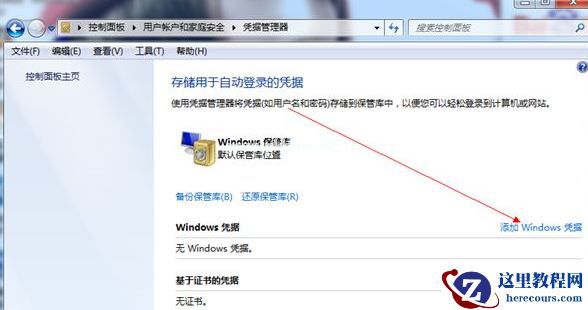 Win7旗舰版怎么添加Windows凭证？