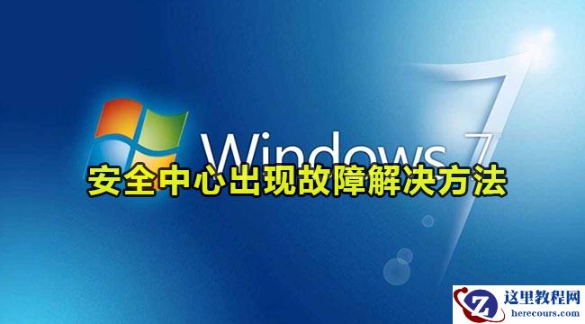win7系统安全中心出现故障怎么解决？win7安全中心故障解决方法
