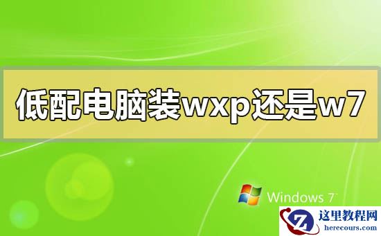 低配电脑装winxp还是win7系统？低配电脑装winxp还是win7系统的分析