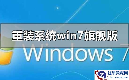 怎么重装系统windows7旗舰版？win7旗舰版重装系统步骤图教程