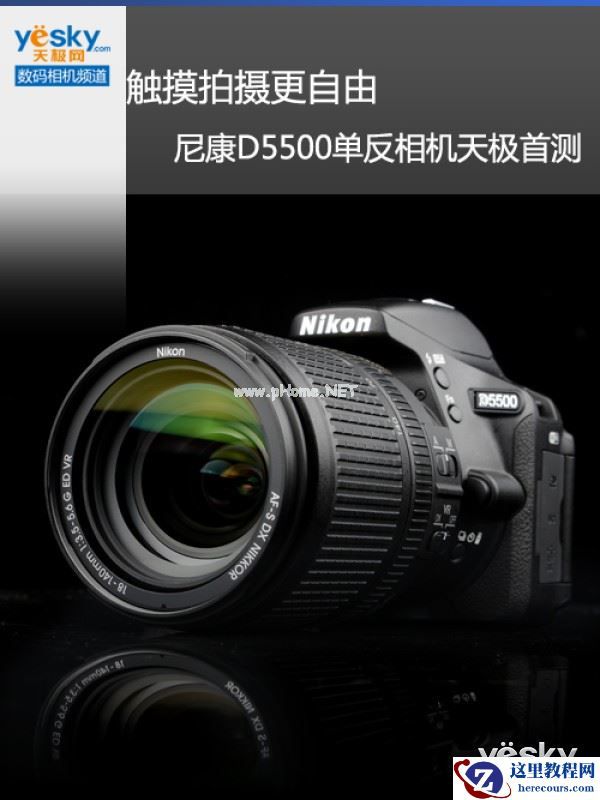触摸拍摄更自由 尼康D5500单反相机天极首测