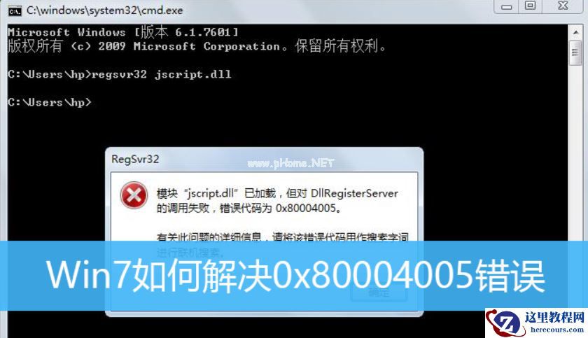 Win7旗舰版电脑遇到错误代码0x80004005怎么解决？win7错误代码0x80004005解决方法