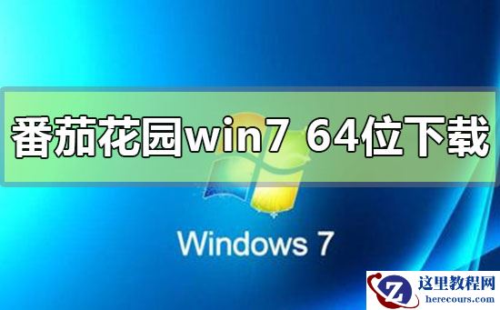番茄花园win7系统64位下载地址安装教程