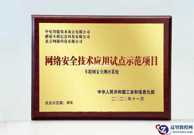 蘑菇车联携手奇安信、中电车联打造自动驾驶安全闭环获工信部授牌