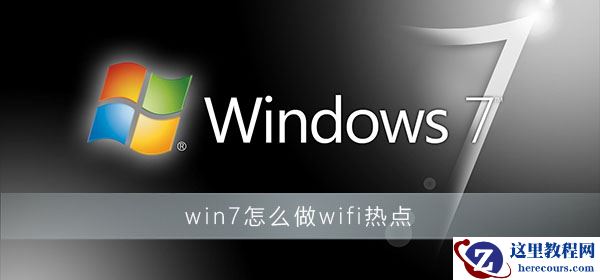 win7怎么做wifi热点？win7wifi热点开启设置