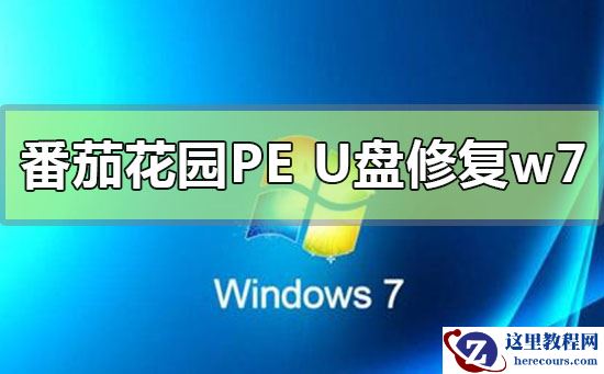 番茄花园pe U盘修复win7系统方法教程