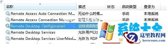 Win7开启远程桌面——图文详
