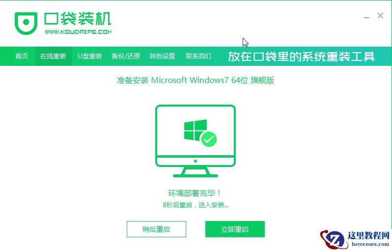 口袋一键重装win7系统详细图文教程