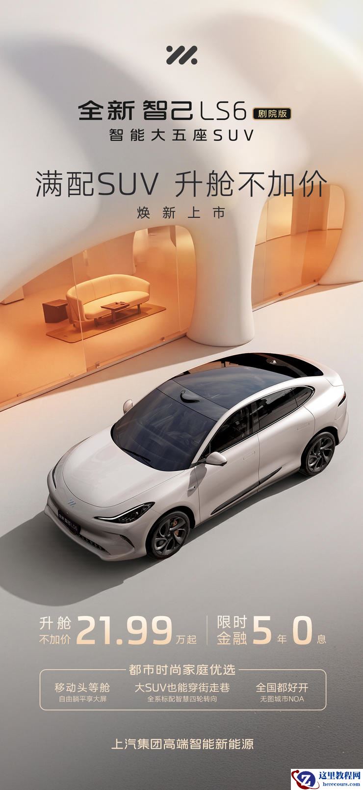 升舱不加价!“满配SUV”全新智己LS6剧院版上市,权益价21.99万~28.29万元