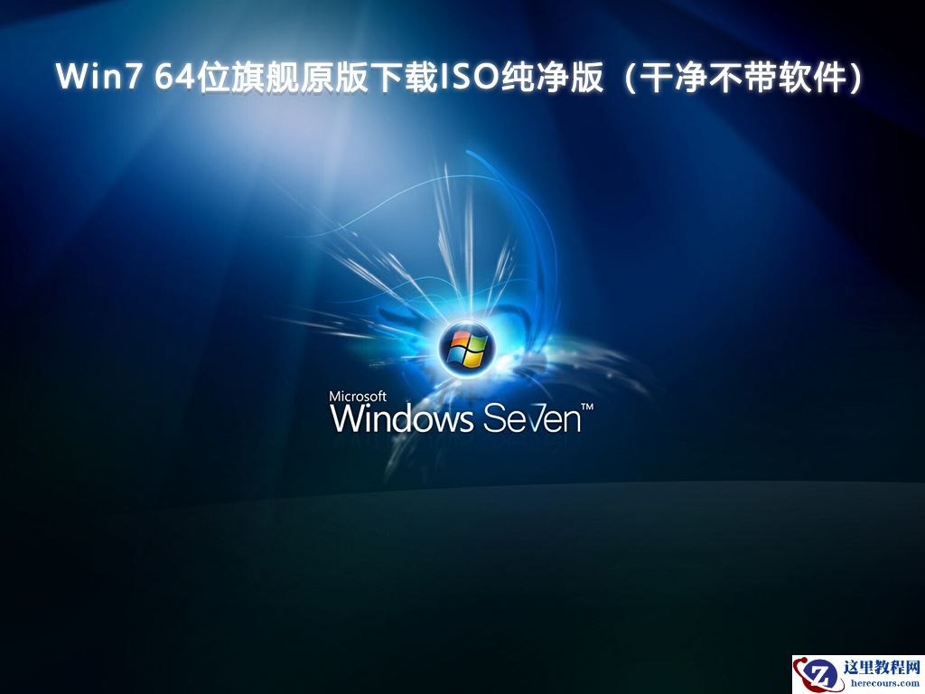 Win7纯净版下载_最新版 Win7 特别精简纯净版大全