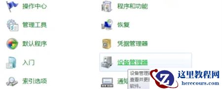 Windows7读不出来u盘怎么办？Windows7无法识别u盘解决方法