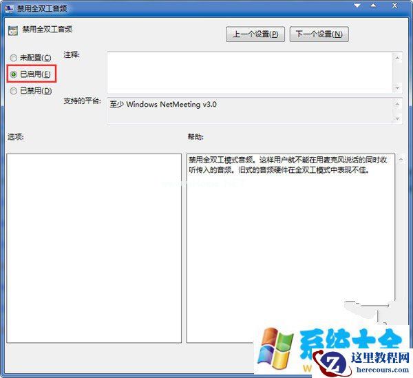 Win7通过组策略的方法来关闭全双工音频模式