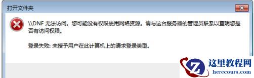 Win7访问局域网电脑需要用户名和密码怎么解决？