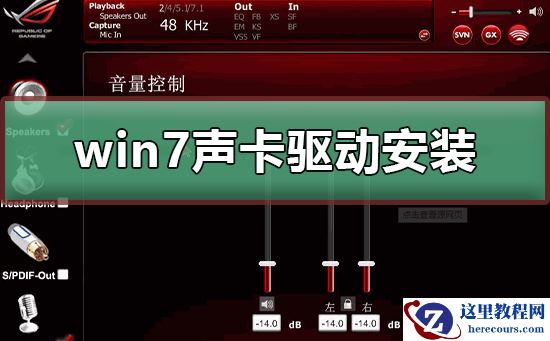 win7声卡驱动怎么安装?win7声卡驱动安装教程