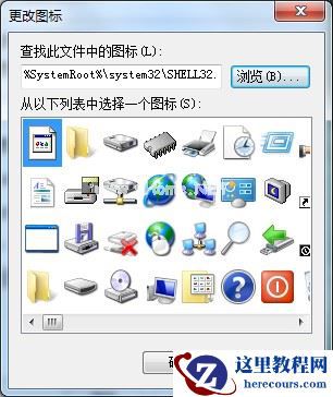 软件图标如何替换成系统图标？Win7软件图标的更改方法