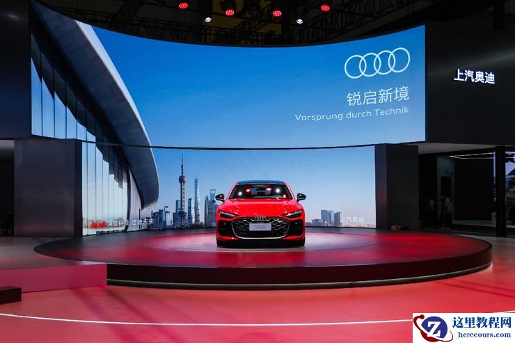 A5L Sportback与E5 Sportback正式亮相，上汽奥迪开启品牌升级