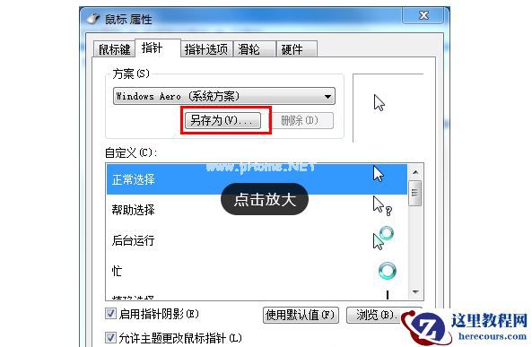 Win7旗舰版如何设置个性化鼠标指针