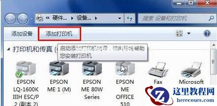 Win7怎么用自带驱动程序来添加爱普生打印机?