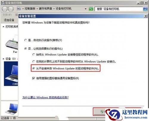 Windows7 如何禁系统自动安装设备驱动