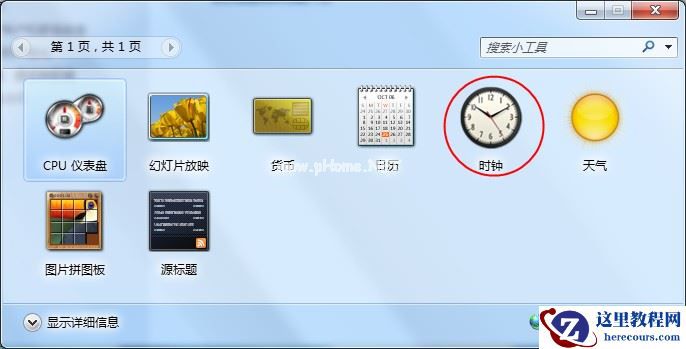 Windows7桌面时钟如何添加？时钟小工具的添加方法