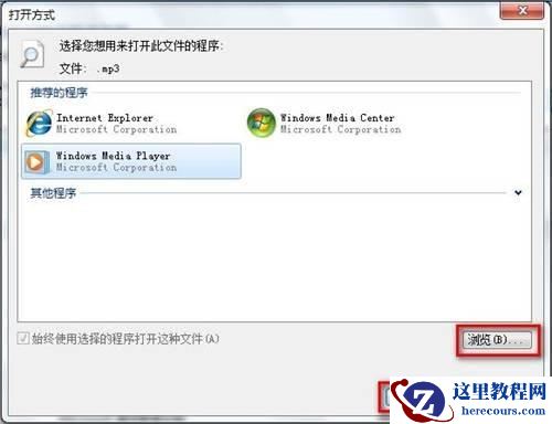 Windows7设置默认程序图文教程(使用某一程序打开某一文件类型)