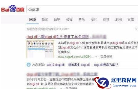 win7电脑提示缺失dxgi.dll怎么办？win7系统提示缺失dxgi.dll文件修复方法