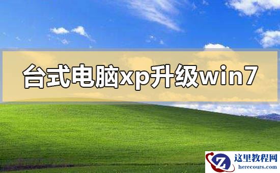 台式电脑xp系统怎么升级到win7?台式电脑xp系统升级到win7的方法步骤教程