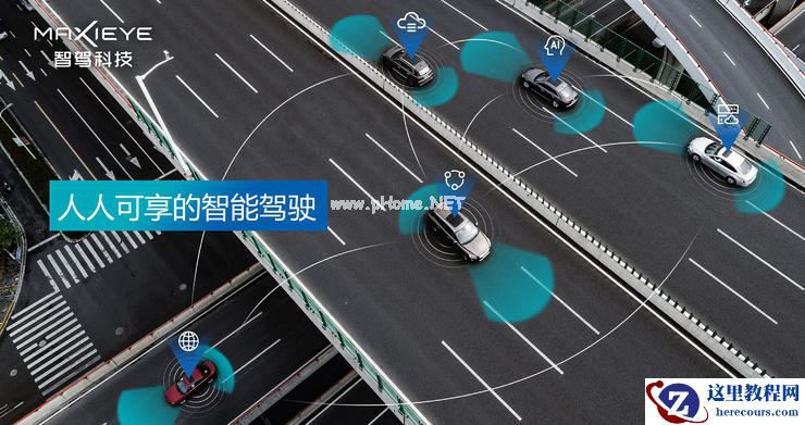 智驾科技MAXIEYE完成3亿元B轮融资,蓄力打造智能驾驶的科技平权时代