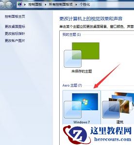 win7窗口颜色被自动改变怎么办？win7窗口颜色被自动改变解决方法