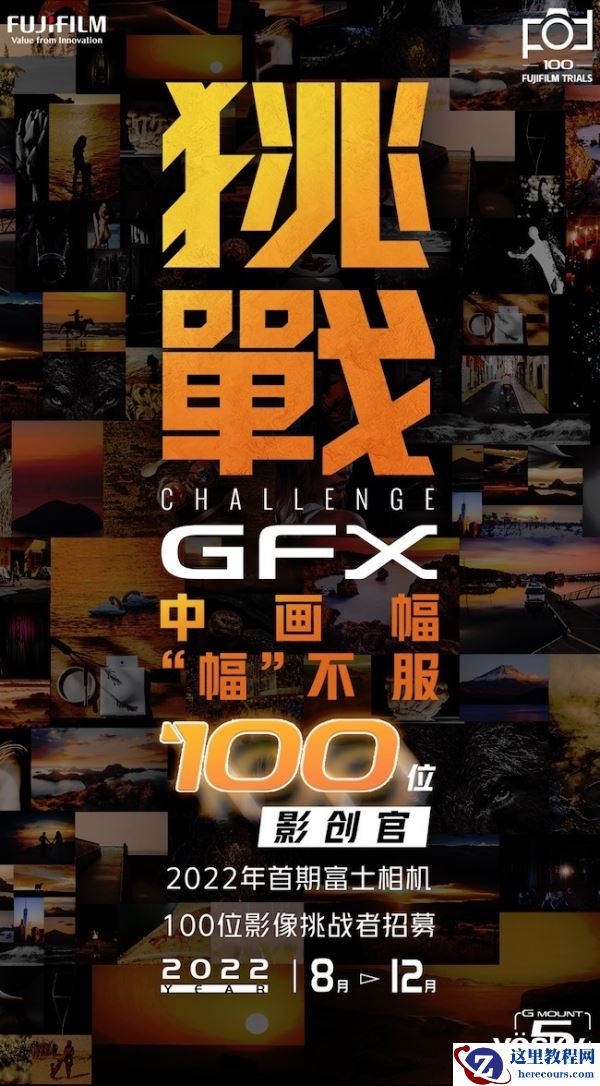 中画幅“幅”不服  富士百人影创官 火热招募
