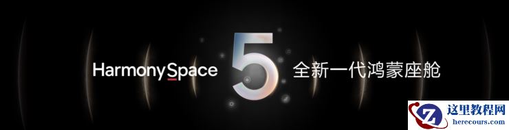 华为发布乾崑智驾ADS 4等解决方案 携手伙伴共向未来