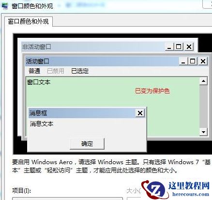 Win7旗舰版系统怎么设置护眼色？Win7旗舰版设置护眼色的方法