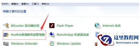 为什么电脑耳机插上去没用？win7插了耳机没反应的处理办法