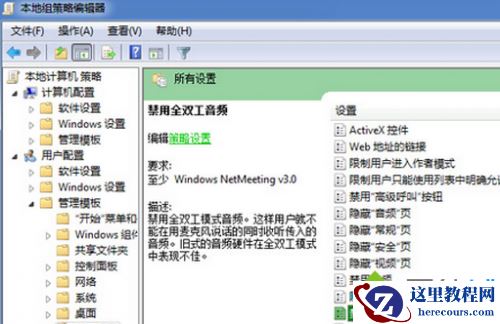 windows7系统关闭全双工音频模式的方法