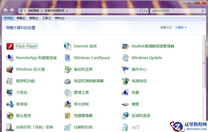 Win7控制面板无法访问怎么办?