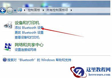 Win7旗舰版系统怎么添加无线蓝牙键盘?