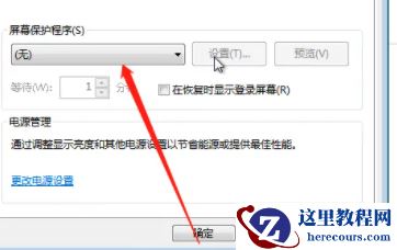win7怎么关闭屏保？win7系统取消屏保操作方法