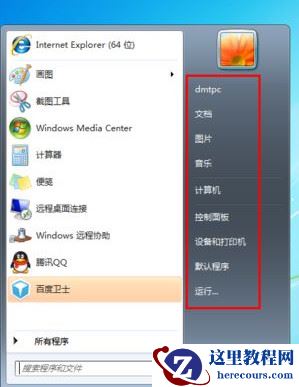 Win7旗舰版下开始菜单中怎么添加游戏菜单？