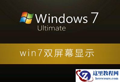 win7系统如何设置双屏幕显示?win7系统扩展屏幕的设置方法