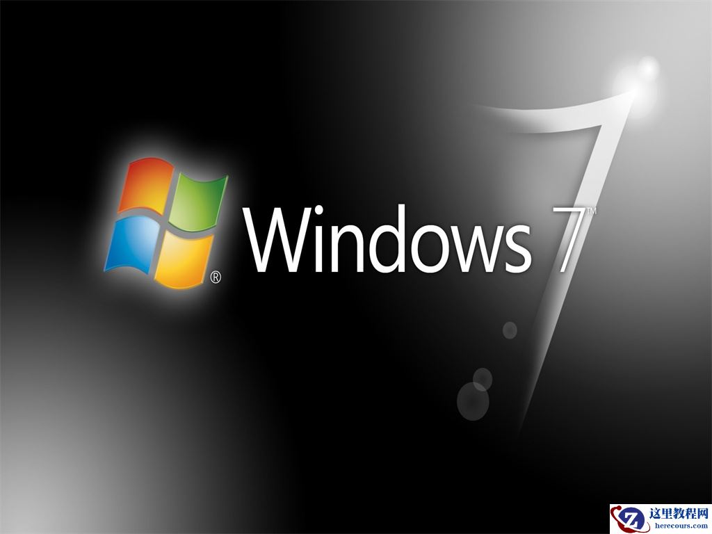 win7系统32位和64位有什么区别？