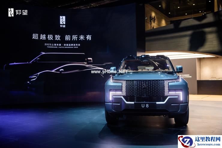仰望U8上海车展开启预售，预售价109.8万元 | 2023上海车展