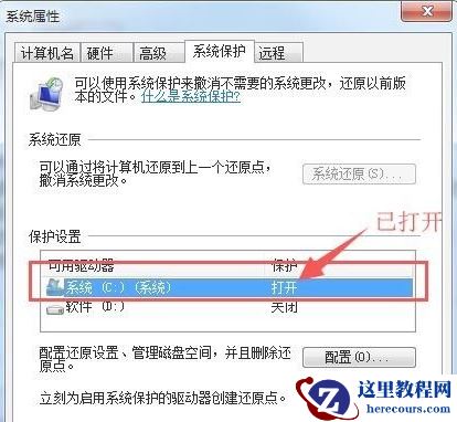 Win7如何打开系统保护？Win7打开系统保护的方法