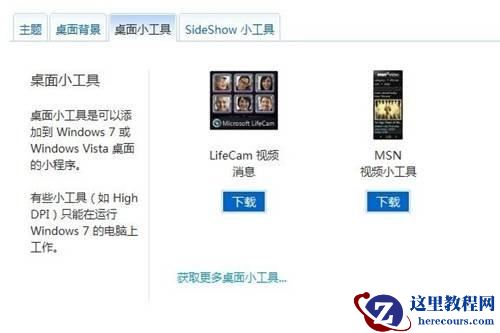 Windows7系统联机获取更多小工具图文教程