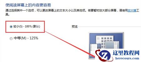 Win7桌面比例突然变大调不回来了怎么解决？