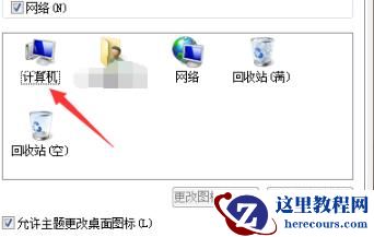 win7我的电脑图标如何更换？win7我的电脑图标更换方法