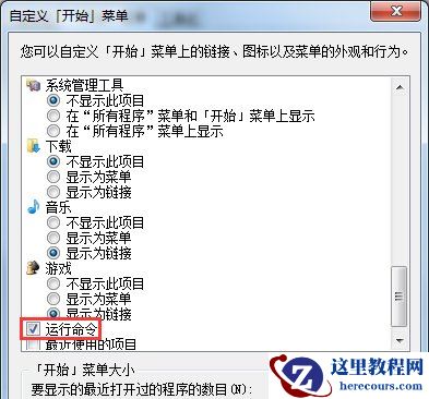 Win7开始菜单没有运行选项怎么办？Win7开始菜单的运行在哪里？